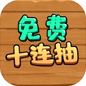 免費十連抽